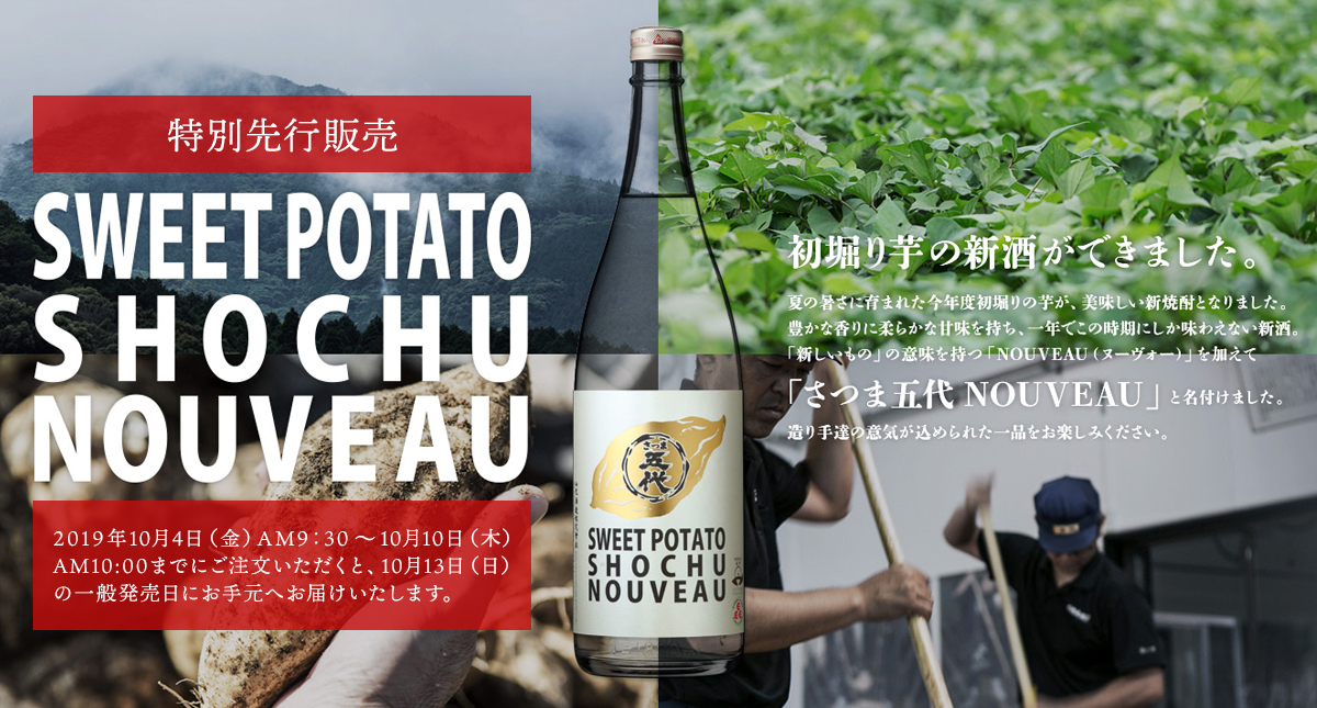さつま五代 NOUVEAU(ヌーヴォー)特別先行販売のご案内