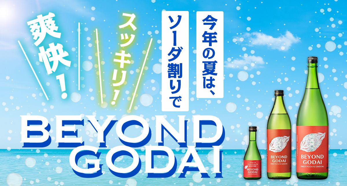 今年の夏は、ソーダ割りでスッキリ！爽快！　BEYOND GODAI